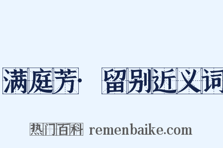 满庭芳·留别近义词是什么意思的图片